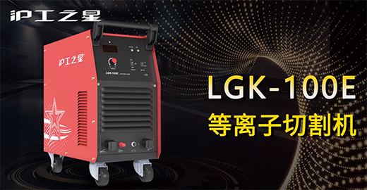 滬工之星LGK-100E等離子切割機快速安裝，切割演示，切割參數(shù)推薦，切割效果視頻